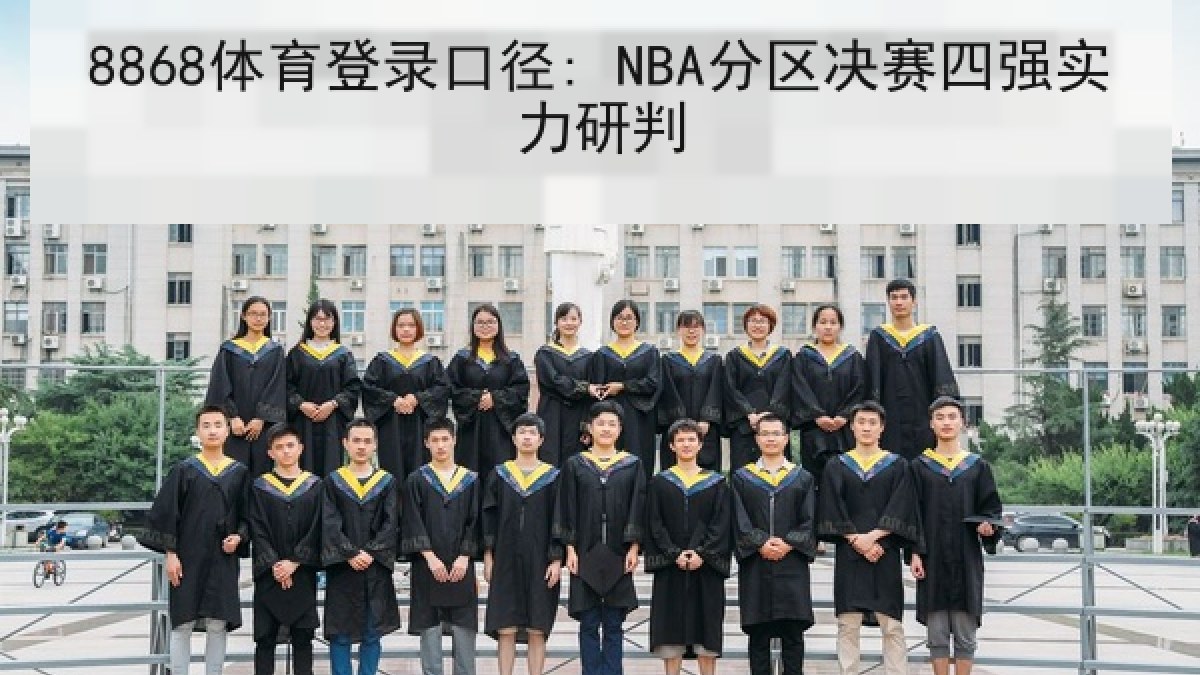 8868体育登录口径: NBA分区决赛四强实力研判