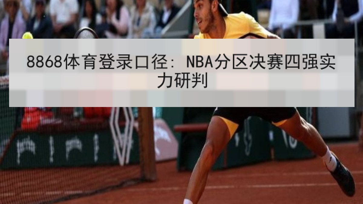 8868体育登录口径: NBA分区决赛四强实力研判