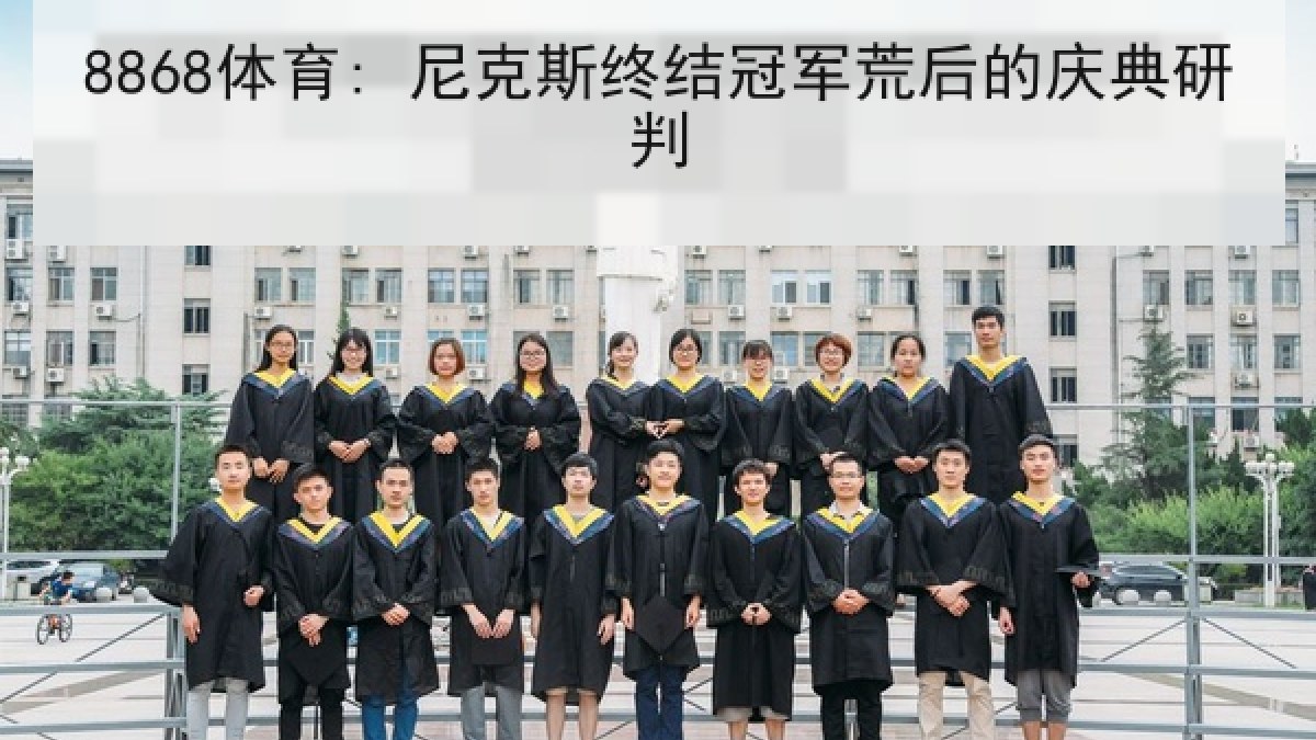 8868体育: 尼克斯终结冠军荒后的庆典研判