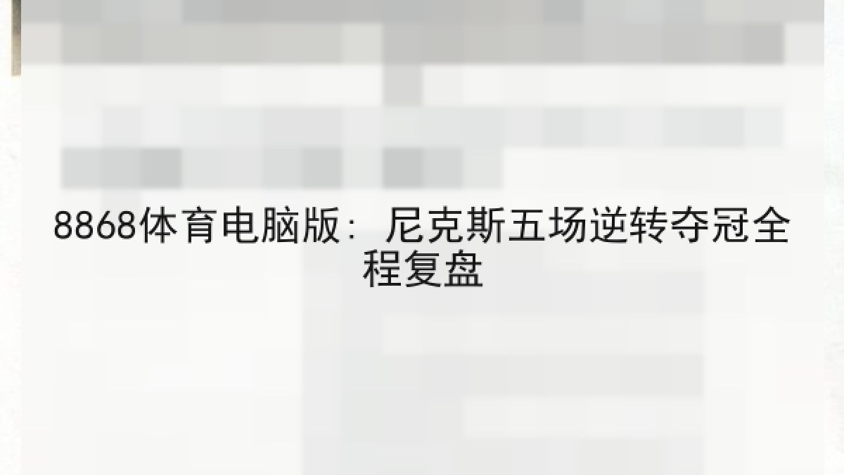 8868体育电脑版: 尼克斯五场逆转夺冠全程复盘