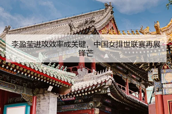 li-ying-ying-jin-gong-xiao-lv-cheng-guan-jian-zhong-guo-nv-pai-shi-lian-sai-zai-zhan-feng-mang-2-604.jpg