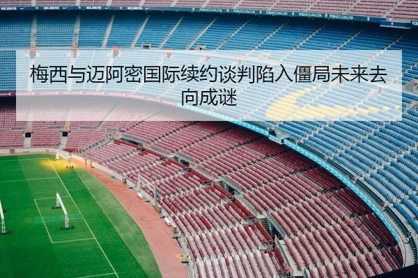 mei-xi-yu-mai-a-mi-guo-ji-xu-yue-tan-pan-xian-ru-jiang-ju-wei-lai-qu-xiang-cheng-mi-2-627.jpg