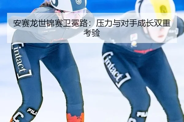 an-sai-long-shi-jin-sai-wei-mian-lu-ya-li-yu-dui-shou-cheng-zhang-shuang-chong-kao-yan-2-209.jpg