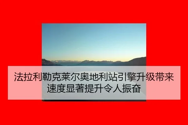 fa-la-li-lei-ke-lai-er-ao-di-li-zhan-yin-qing-sheng-ji-dai-lai-su-du-xian-zhu-ti-sheng-ling-ren-zhen-fen-3-377.jpg