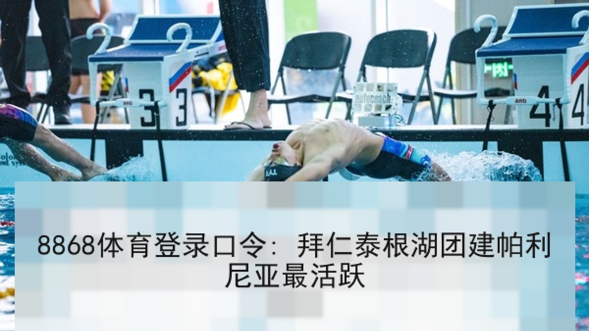 8868体育登录口令: 拜仁泰根湖团建帕利尼亚最活跃