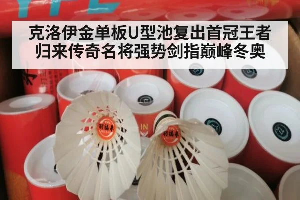 克洛伊金单板U型池复出首冠王者归来传奇名将强势剑指巅峰冬奥
