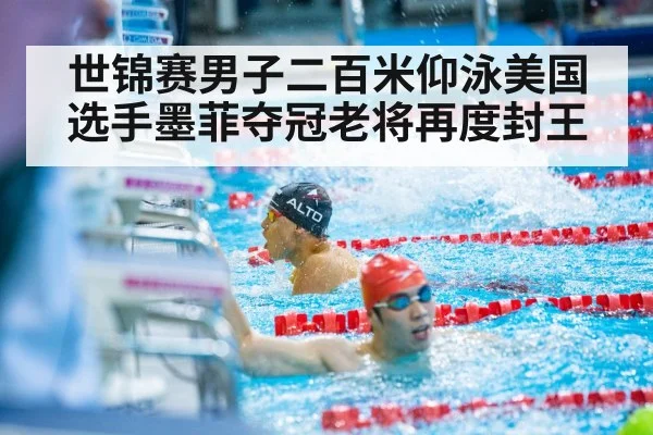 世锦赛男子二百米仰泳美国选手墨菲夺冠老将再度封王