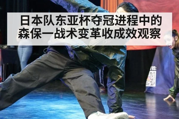 日本队东亚杯夺冠进程中的森保一战术变革收成效观察