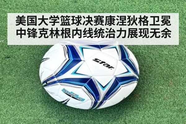 美国大学篮球决赛康涅狄格卫冕中锋克林根内线统治力展现无余