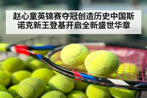 赵心童英锦赛夺冠创造历史中国斯诺克新王登基开启全新盛世华章