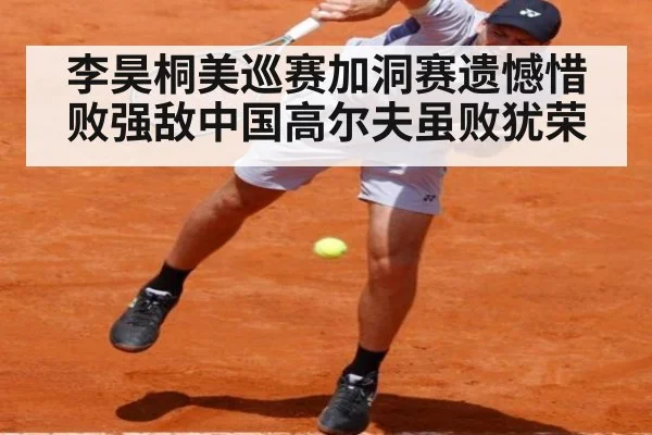 李昊桐美巡赛加洞赛遗憾惜败强敌中国高尔夫虽败犹荣