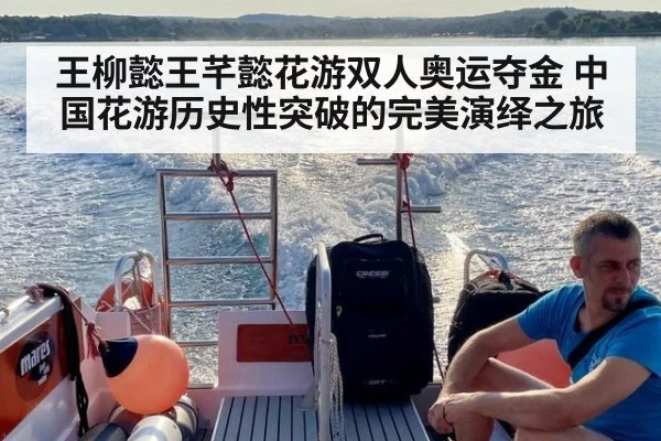 王柳懿王芊懿花游双人奥运夺金 中国花游历史性突破的完美演绎之旅