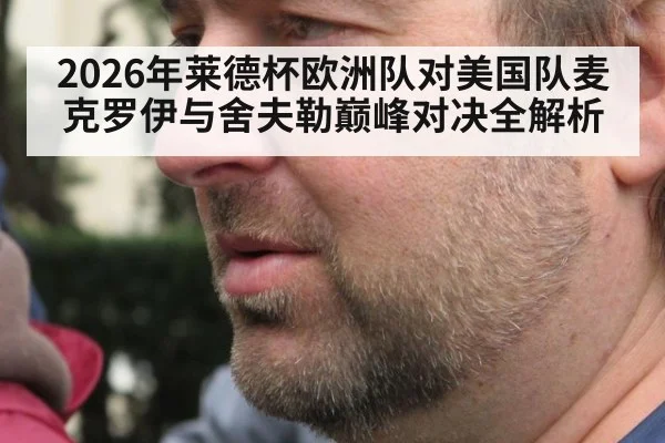 2026年莱德杯欧洲队对美国队麦克罗伊与舍夫勒巅峰对决全解析